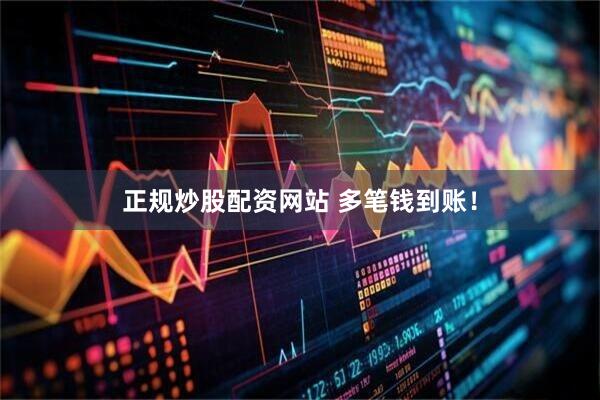 正规炒股配资网站 多笔钱到账！