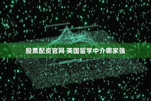 股票配资官网 英国留学中介哪家强
